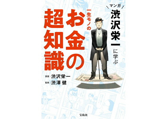 楽天ブックス マンガ 渋沢栄一に学ぶ 一生モノのお金の超知識 渋沢 栄一 本 楽天ブックス マンガ 渋沢栄一に学ぶ 一生モノのお金の超知識 渋沢 栄一 本